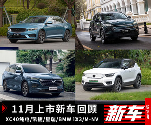 凯捷/宝马iX3/星瑞 11月上新的车型你爱谁?