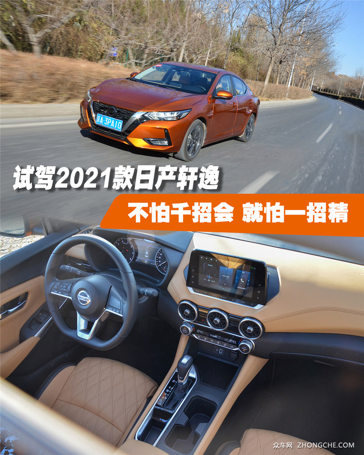 试驾2021款日产轩逸 不怕千招会 就怕一招精