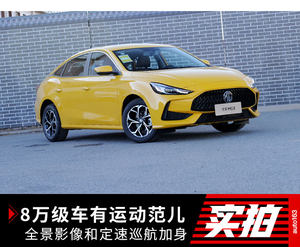 运动范儿的8万级家轿 全新MG5 1.5L超值