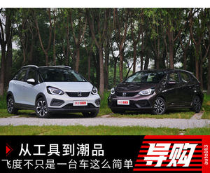 从工具到潮品 飞度不只是一台车这么简单