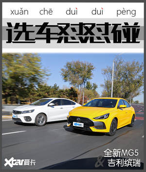 全新MG5对比缤瑞 谁能一眼点燃年轻人