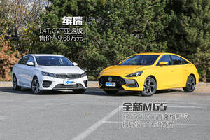 全新MG5对比缤瑞 谁能一眼点燃年轻人