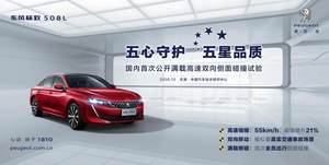 从史上最严碰撞试验 看东风标致508L安全成色