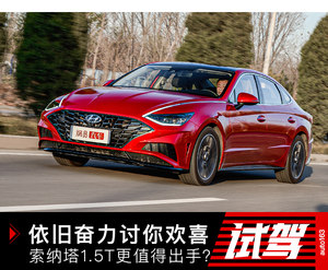 奋力讨你欢喜的熟悉味道 索纳塔1.5T更值否？