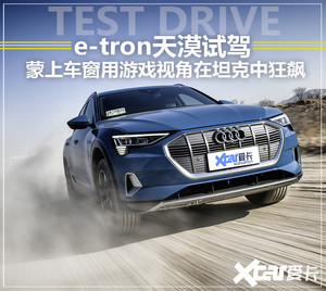 e-tron天漠试驾 蒙上车窗在坦克中狂飙