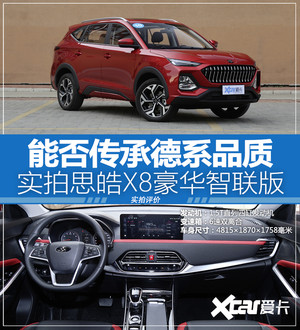 骨子里流淌大众的血液 思皓X8到店实拍
