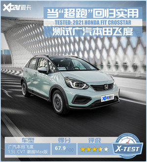 测试广汽本田飞度 当“超跑”回归实用