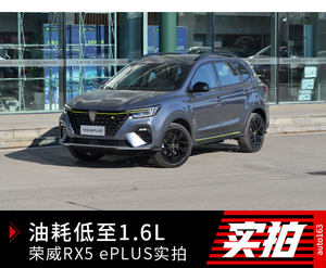 油耗低至1.6L 荣威RX5 ePLUS到店实拍