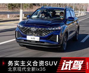 对垒“国产价位”的合资SUV ix35本土化再升级