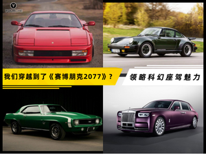 我们穿越到了《赛博朋克2077》？带您领略科幻座驾魅力