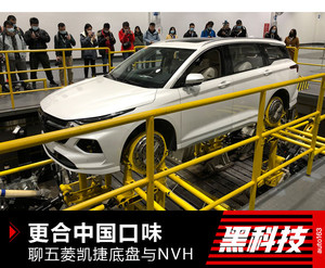 更符合中国消费者口味 五菱凯捷底盘解密