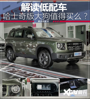 解读低配车 哈士奇版的哈弗大狗能买么?