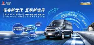 新世代全顺Pro乌镇领潮上市