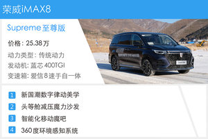 将科技与舒适带入人生旅途 试驾荣威iMAX8