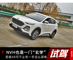 玩NVH“玄学” 思皓X8可不止有一手这么简单