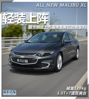 轻装上阵 爱卡测试雪佛兰迈锐宝XL 1.5T