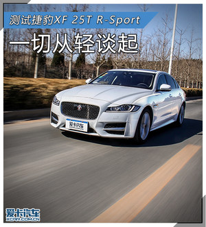 一切从轻谈起 测试捷豹XF 25T R-Sport