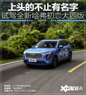 让人上头的不止有名字 试驾:哈弗初恋