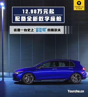 12.98万元起 配备全新数字座舱 这是一台史上“最聪明”的高尔夫