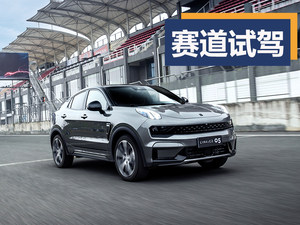 刷圈儿也不怂 赛道试驾领克05 20TD四驱