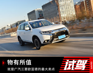 物有所值 就是广汽三菱欧蓝德的最大卖点
