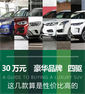 30万元出头即可拥有的豪华品牌四驱SUV
