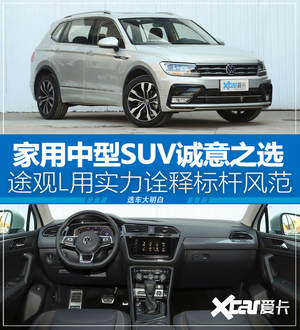 选车大明白之标杆品质一如既往的途观L
