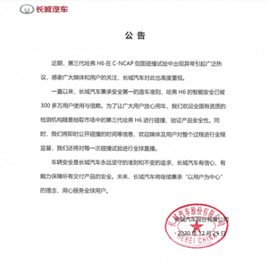 长城汽车发布公告回应 哈弗H6在碰撞实验中气囊未爆开