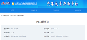 Polo烧机油情况严重 上汽大众至今未解决