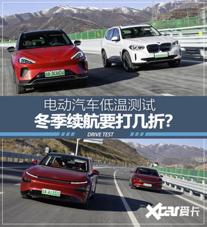 电动汽车低温测试 冬季续航要打几折？