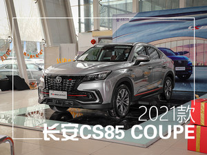 实拍2021款长安CS85 COUPE 炫酷前脸get