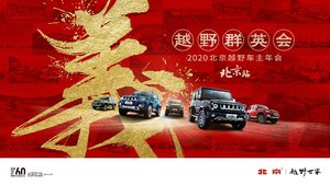 战狼聚首“京”天地 一场跨越千里的越野年会