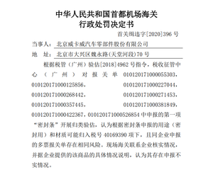 京威股份涉嫌税则号列申报不实 被北京海关处罚