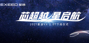 芯超越星 启航2021 星途VX2.0T下线仪式