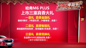 女神柳岩助阵 黑标哈弗更带劲！全新哈弗M6 PLUS上市售7.19万元起