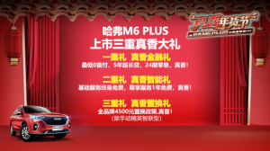 柳岩助阵 哈弗M6 PLUS正式上市 7.19万起售