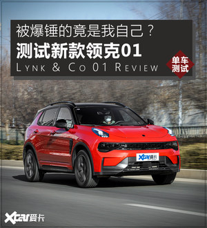 测试新款领克01 被爆锤的竟是我自己？