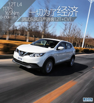 一切为了经济 测东风日产逍客1.2T+CVT