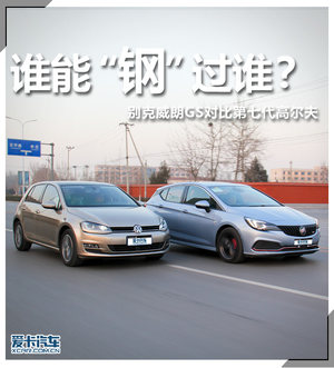 谁能“钢”过谁 别克威朗GS对比高尔夫7