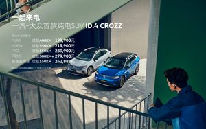 ID.4 CROZZ起售价不到20万，展露一汽-大众电动化决心