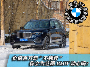 价值百万却“不纯粹”你会为这辆BMW动心吗？宝马X7是否遥不可及？