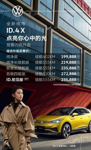 NEDC续航最高555公里 上汽大众ID.4 X公布售价19.9888万元起