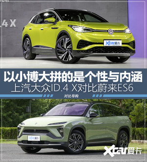 上汽大众ID.4 X对比蔚来ES6  以小博大
