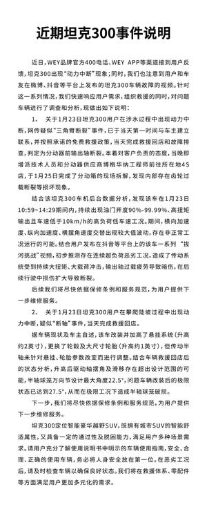 WEY回应坦克300“动力中断”事件 极限操作及不合理改装导致
