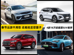 春节出游不用愁 给足您面子 看看是哪4款18万级插混SUV