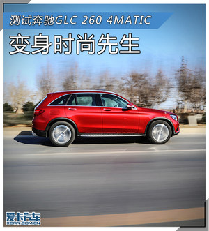 变身时尚先生 测试奔驰GLC 260 4MATIC