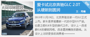 变身时尚先生 测试奔驰GLC 260 4MATIC