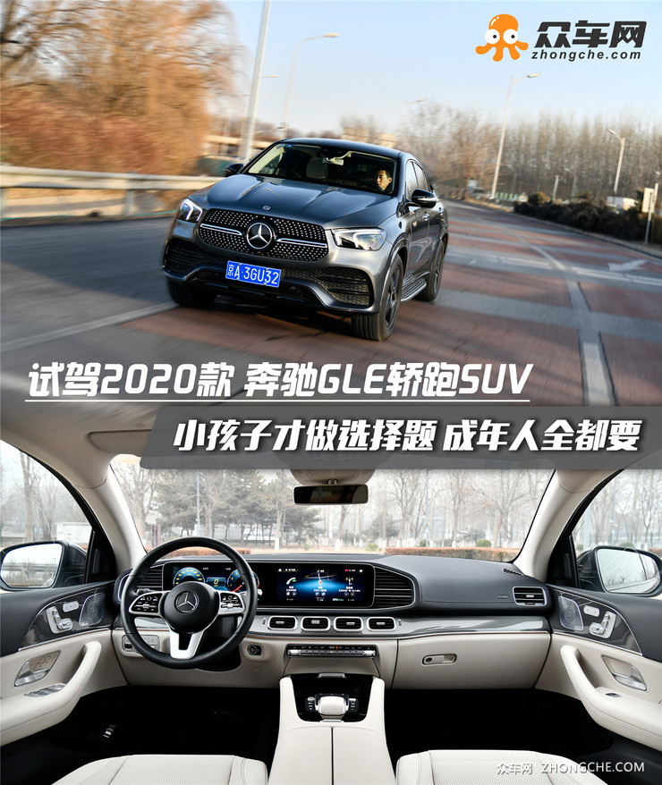 试驾奔驰GLE轿跑SUV 成年人不做选择题 轿跑和SUV全都要