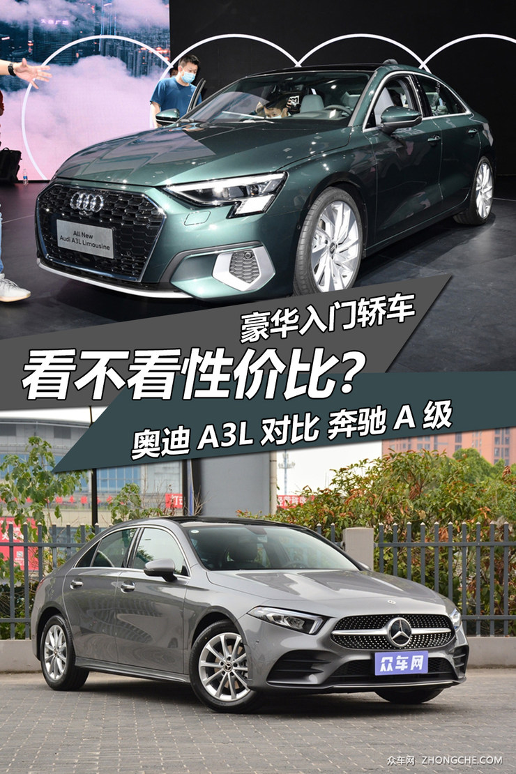 豪华入门轿车看不看性价比？奥迪A3L对比奔驰A级