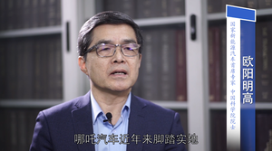 欧阳明高：技术创新才是新能源智能化汽车真正能够成功的关键